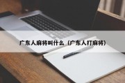 广东人麻将叫什么（广东人打麻将）