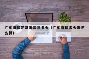 广东麻将正常番数是多少（广东麻将多少番怎么算）