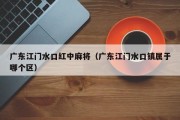 广东江门水口红中麻将（广东江门水口镇属于哪个区）