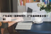 广东麻将一张牌如何打（广东麻将牌多少张一副）