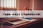 广东麻将一共多少个（广东麻将有多少个牌）