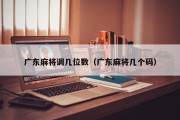 广东麻将调几位数（广东麻将几个码）