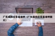 广东麻将庄家是谁啊（广东麻将庄家是谁啊图片）
