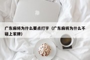 广东麻将为什么要点打字（广东麻将为什么不碰上家牌）
