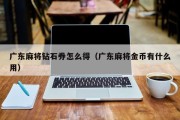 广东麻将钻石券怎么得（广东麻将金币有什么用）