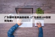 广东麻将鬼牌猜牌规则（广东麻将100张规则鬼牌）