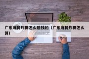 广东麻将炸糊怎么赔钱的（广东麻将炸糊怎么算）