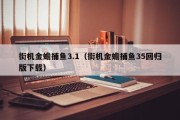 街机金蟾捕鱼3.1（街机金蟾捕鱼35回归版下载）