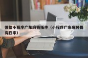 微信小程序广东麻将插件（小程序广东麻将提高胜率）