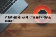 广东麻将能胡13幺吗（广东麻将13张的全部胡法）