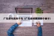 广东麻将抓四个马（广东麻将摸到四个癞子）