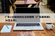 广东136麻将的玩法和规则（广东麻将调136怎么调）