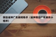 微信雀神广东麻将助手（雀神微信广东麻将小程序）