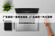 广东麻将一套牌有哪些（广东麻将一共几张牌）