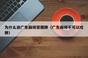 为什么说广东麻将禁摸牌（广东麻将不可以吃牌）