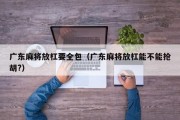 广东麻将放杠要全包（广东麻将放杠能不能抢胡?）