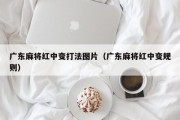 广东麻将红中变打法图片（广东麻将红中变规则）