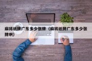 麻将纸牌广东多少张牌（麻将纸牌广东多少张牌啊）