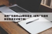 雀神广东麻将app微信邀请（雀神广东麻将微信登录正式版下载）