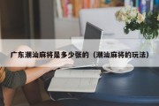 广东潮汕麻将是多少张的（潮汕麻将的玩法）