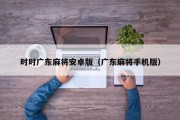 时时广东麻将安卓版（广东麻将手机版）