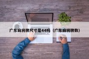 广东麻将牌尺寸是44吗（广东麻将牌数）