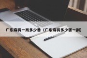 广东麻将一局多少番（广东麻将多少张一副）