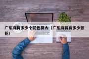 广东麻将多少个花色算大（广东麻将有多少张花）