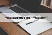 广东麻将大牌牌型有哪些（广东麻将排行）