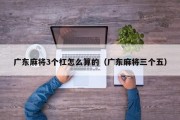 广东麻将3个杠怎么算的（广东麻将三个五）