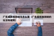 广东麻将推倒胡马怎么算（广东麻将推倒胡的玩法和规则）