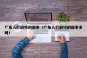广东人打麻将的趣事（广东人打麻将的趣事多吗）