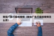 微信广东打麻将视频（微信广东打麻将视频怎么弄）