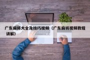 广东麻将大全及技巧视频（广东麻将视频教程 讲解）