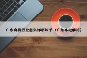 广东麻将行业怎么样啊知乎（广东本地麻将）