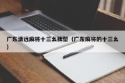 广东清远麻将十三幺牌型（广东麻将的十三幺）