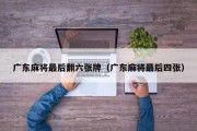 广东麻将最后翻六张牌（广东麻将最后四张）