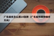 广东麻将怎么摸14张牌（广东麻将摸牌顺序方向）