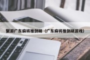 聚游广东麻将推倒胡（广东麻将推倒胡游戏）