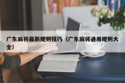 广东麻将最新规则技巧（广东麻将通用规则大全）