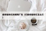 麻将碰和杠的规则广东（打麻将碰和杠怎么打）