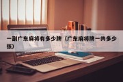 一副广东麻将有多少牌（广东麻将牌一共多少张）