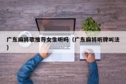 广东麻将歌推荐女生听吗（广东麻将听牌叫法）