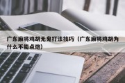 广东麻将鸡胡无鬼打法技巧（广东麻将鸡胡为什么不能点炮）