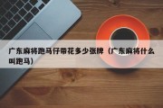 广东麻将跑马仔带花多少张牌（广东麻将什么叫跑马）