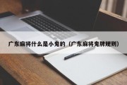 广东麻将什么是小鬼的（广东麻将鬼牌规则）