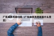 广东麻将天胡扫码（广东麻将天地胡是什么意思）