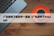 广东麻将下载软件一直输（广东麻将下什么app）
