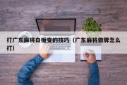 打广东麻将白板变的技巧（广东麻将做牌怎么打）