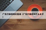 广东打麻将网红是谁（广东打麻将叫什么名字）